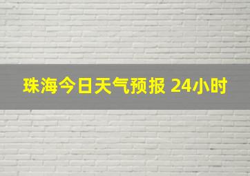 珠海今日天气预报 24小时